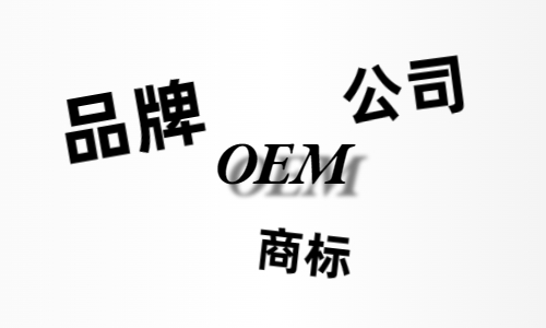 品牌、商標(biāo)、公司，個(gè)人都有才能貼牌找代工?